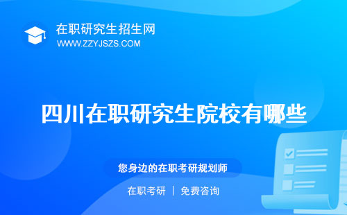 四川在職研究生院校有哪些 學(xué)費一覽表的大學(xué)