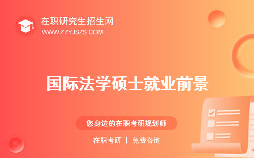 國際法學碩士就業(yè)前景 考試科目