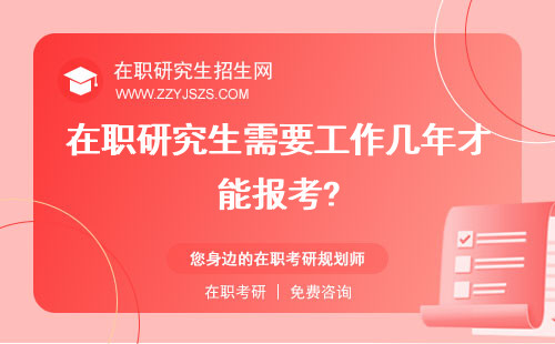 在職研究生需要工作幾年才能報考? 經(jīng)驗嗎證明嗎