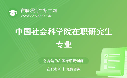 中國(guó)社會(huì)科學(xué)院在職研究生專業(yè) 怎么樣招生