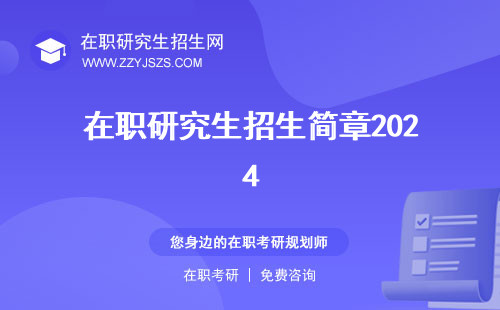 在職研究生招生簡(jiǎn)章2024