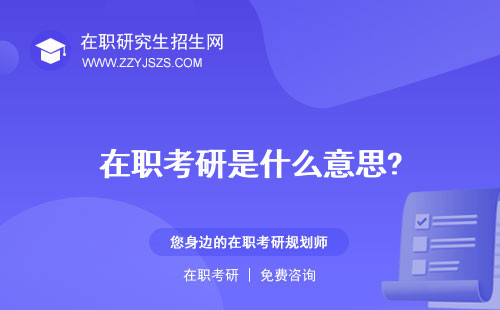 在職考研是什么意思? 時候個流程