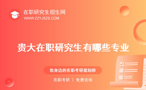 貴大在職研究生有哪些專業(yè) 招生簡(jiǎn)章官網(wǎng)2024招生