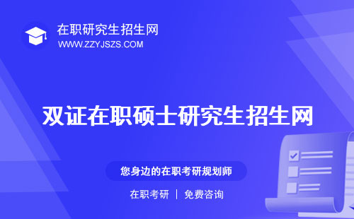 雙證在職碩士研究生招生網(wǎng) 士有哪些專業(yè)士研究生