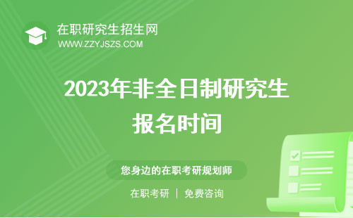 2023年非全日制研究生報(bào)名時(shí)間 國(guó)家線錄取線