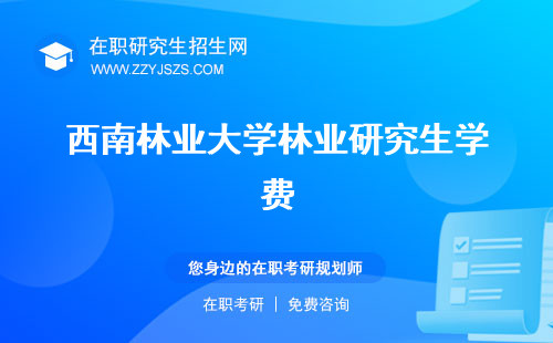 西南林業(yè)大學(xué)林業(yè)研究生學(xué)費(fèi) 怎么樣考試大綱