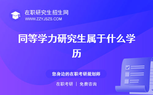 同等學(xué)力研究生屬于什么學(xué)歷 研究生算什么學(xué)歷研究生有什么用