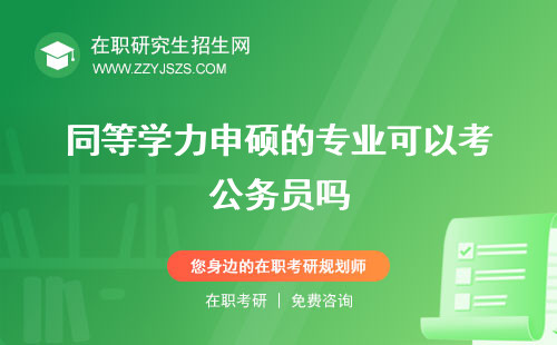 同等學(xué)力申碩的專業(yè)可以考公務(wù)員嗎 有哪些可以考編嗎