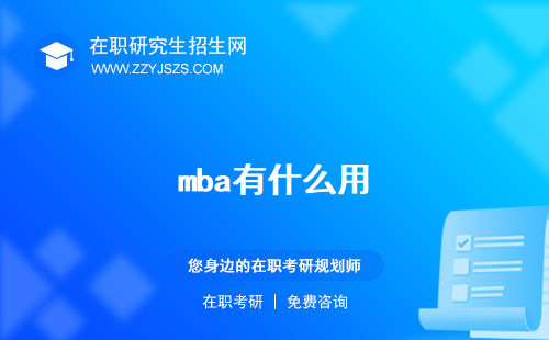 mba有什么用 專業(yè)課程
