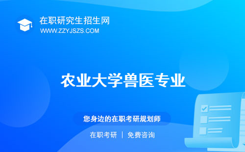 農(nóng)業(yè)大學(xué)獸醫(yī)專業(yè)