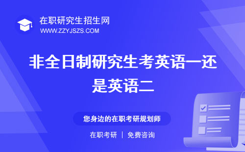 非全日制研究生考英語一還是英語二 二嗎幾