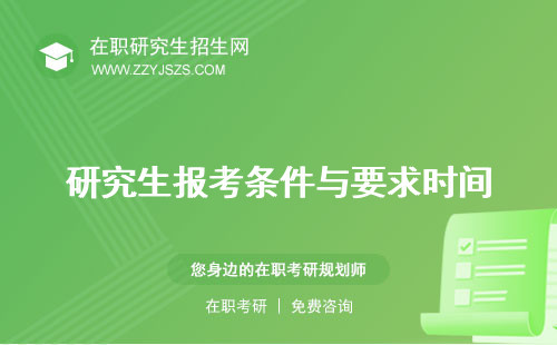 研究生報考條件與要求時間