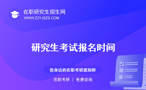 研究生考試報名時間 條件費多少錢