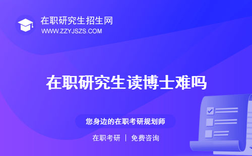 在職研究生讀博士難嗎 有用嗎條件