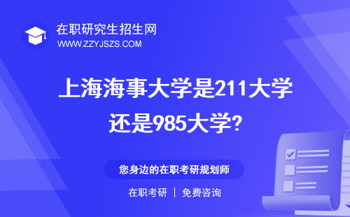上海海事大學是211大學還是985大學? 教務處研究生院