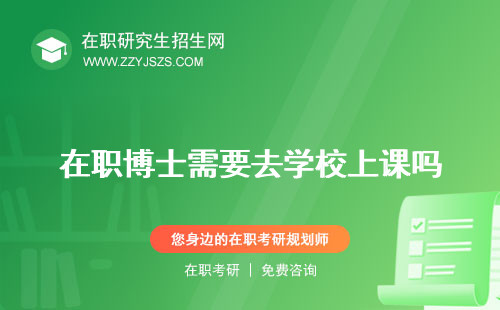 在職博士需要去學(xué)校上課嗎 考試嗎讀幾年