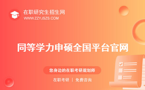 同等學(xué)力申碩全國(guó)平臺(tái)官網(wǎng) 統(tǒng)考英語(yǔ)統(tǒng)考成績(jī)查詢