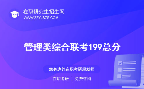 管理類綜合聯(lián)考199總分 國家線參考書目