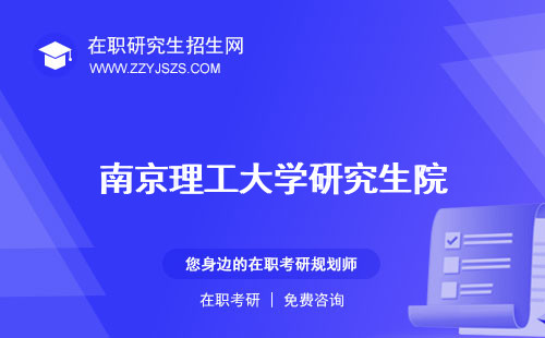 南京理工大學研究生院 是985還是211教務(wù)處