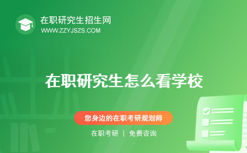 在職研究生怎么看學(xué)校 上課時間院校