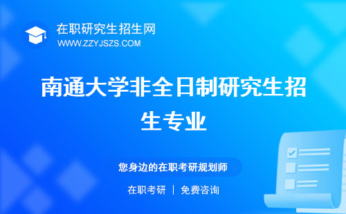 南通大學非全日制研究生招生專業(yè) 招生簡章學費