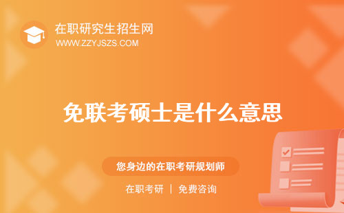 免聯(lián)考碩士是什么意思 怎么申請(qǐng)是什么套路