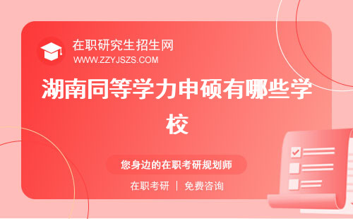 湖南同等學(xué)力申碩有哪些學(xué)校 院校條件