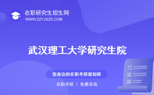 武漢理工大學(xué)研究生院 招生官網(wǎng)錄取分?jǐn)?shù)線