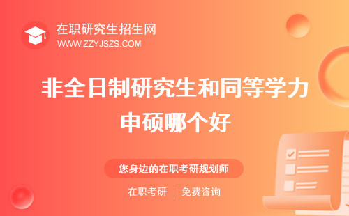 非全日制研究生和同等學力申碩哪個好 哪個含金量高有什么區(qū)別