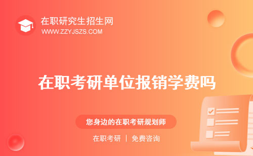 在職考研單位報銷學(xué)費嗎 會同意嗎會知道嗎