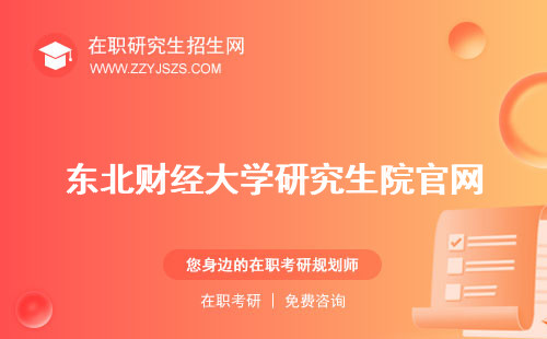 東北財(cái)經(jīng)大學(xué)研究生院官網(wǎng) 復(fù)試名單擬錄取名單