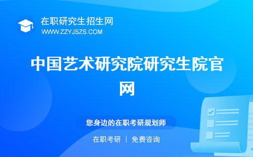 中國(guó)藝術(shù)研究院研究生院官網(wǎng) 招生簡(jiǎn)章地址