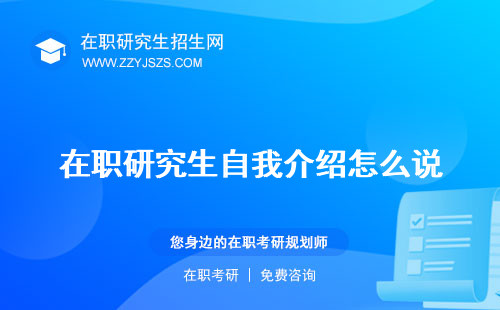 在職研究生自我介紹怎么說 中文英文