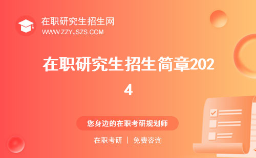 在職研究生招生簡章2024 圖片