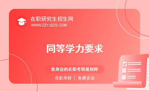 同等學(xué)力要求 研究生很吃虧