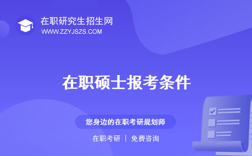 在職碩士報(bào)考條件