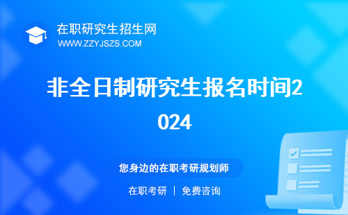 非全日制研究生報(bào)名時(shí)間2024 和全日制一樣嗎