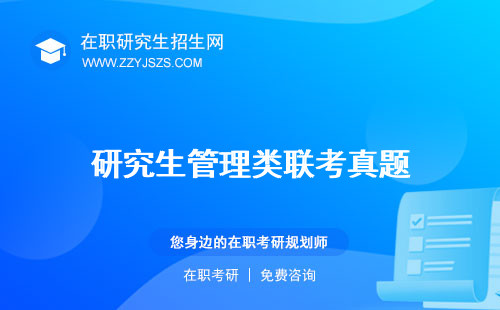 研究生管理類聯(lián)考真題