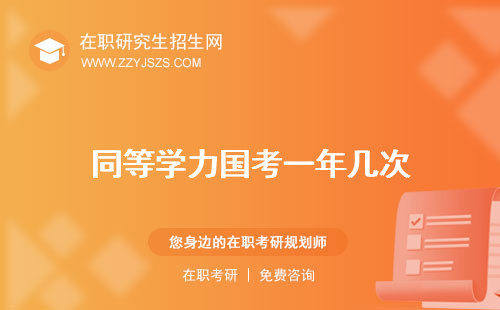 同等學(xué)力國(guó)考一年幾次 考什么通過率