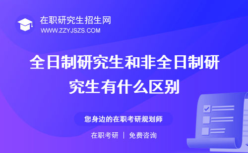 全日制研究生和非全日制研究生有什么區(qū)別 的含金量哪個(gè)好
