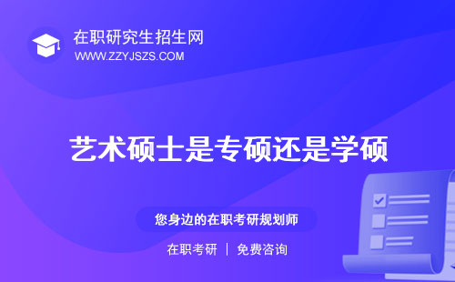 藝術(shù)碩士是專碩還是學(xué)碩 什么意思什么學(xué)位