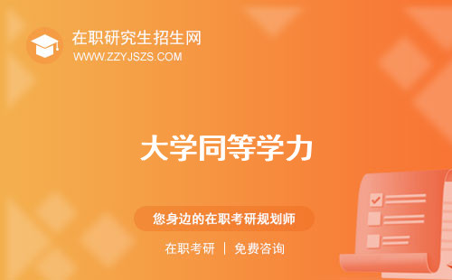 大學同等學力