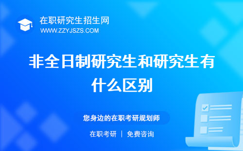 非全日制研究生和研究生有什么區(qū)別 考試一樣嗎含金量