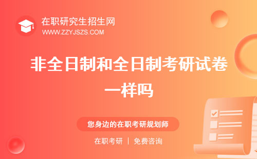 非全日制和全日制考研試卷一樣嗎 試題一樣嗎難度一樣嗎