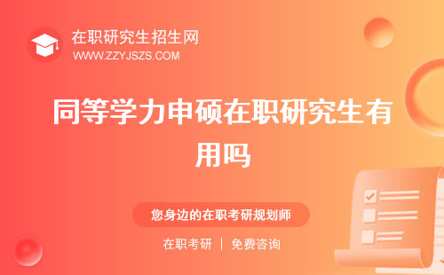 同等學力申碩在職研究生有用嗎 研究生的區(qū)別研究生招生信息網(wǎng)