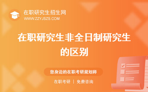 在職研究生非全日制研究生的區(qū)別 網(wǎng)好考嗎