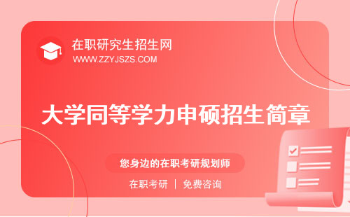 大學同等學力申碩招生簡章 招生簡章招生簡章