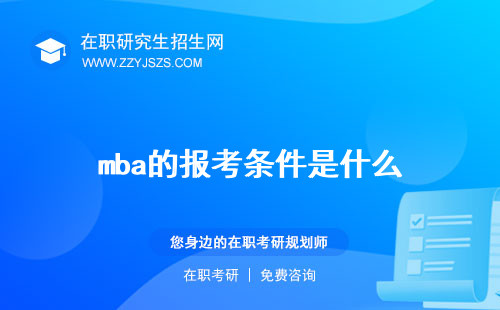 mba的報考條件是什么 需要條件類別是什么