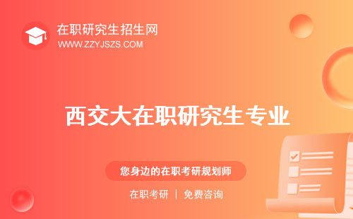 西交大在職研究生專業(yè) 學(xué)費工程管理