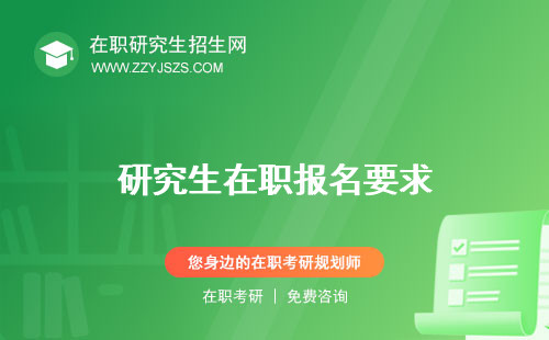 研究生在職報名要求